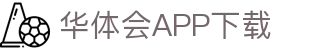 华体会官网-华体会官方网站-HTH SPORTS
